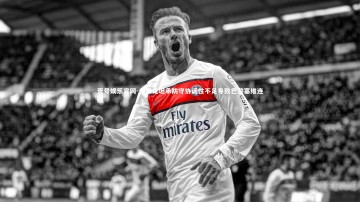 壹号娱乐官网-弗里克坦承防守协调性不足导致巴黎塞维连败