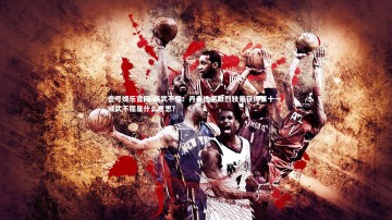 壹号娱乐官网-威武不屈：丹麦选手激烈较量获得第十一，威武不屈是什么意思?