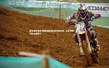 壹号娱乐官网-夏窗落幕球队身价飙升榜，红军领跑，英超六队入围前十