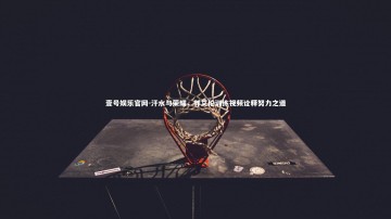 壹号娱乐官网-汗水与荣耀，郭艾伦训练视频诠释努力之道