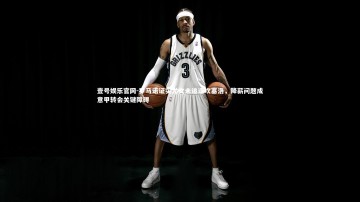 壹号娱乐官网-罗马诺证实尤文未追逐坎塞洛，降薪问题成意甲转会关键障碍