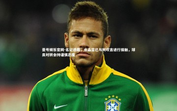 壹号娱乐官网-名记透露，水晶宫已与阿坎吉进行接触，球员对转会持谨慎态度