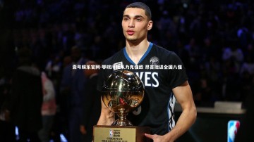 壹号娱乐官网-鄂皖川联队力克强敌 昂首挺进全国八强