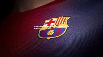 壹号娱乐官网-亚亚-图雷坦言，昔日错过阿森纳，缘于英超准入延迟