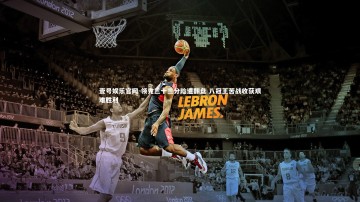 壹号娱乐官网-领先三十三分险遭翻盘 八冠王苦战收获艰难胜利