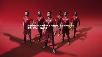 壹号娱乐官网-罗马主场大败乌迪内斯，遭遇滑铁卢，球迷担忧，罗马 vs 乌迪内斯