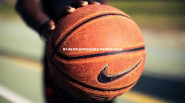 壹号娱乐官网-西部劲旅稳如磐石 季后赛版图渐趋明朗