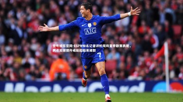 壹号娱乐官网-ESPN知名记者评析周琦夏季联赛表现，两点关键提升或能超越易建联