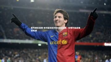 壹号娱乐官网-林书豪坦言NBA回归未果，无悔付出却难获机遇