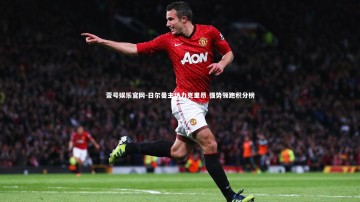 壹号娱乐官网-日尔曼主场力克里昂 强势领跑积分榜