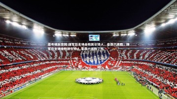 壹号娱乐官网-绿军在主场击败凯尔特人，豪取六连胜，绿军在主场击败凯尔特人,豪取六连胜了吗