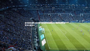 壹号娱乐官网-奥尔莫与德容搭档熠熠生辉 弗里克战术体系注入新活力