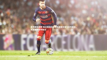 壹号娱乐官网-米兰提高迈尼昂年薪报价至500万欧元，尤文图斯密切关注