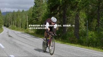 壹号娱乐官网-浙江男篮客场大胜青岛队，喜获胜利，cba浙江对青岛的比分预测