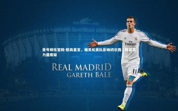 壹号娱乐官网-默森直言，雅克松离队影响切尔西，阵容实力遭质疑