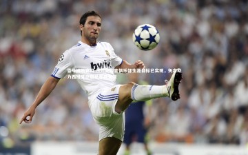 壹号娱乐官网-法比安坦言俱乐部生涯目标已实现，矢志助力西班牙夺取世界杯荣耀