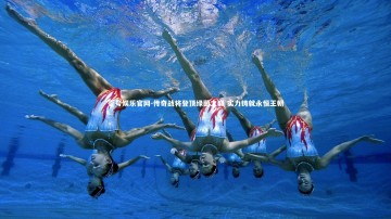 壹号娱乐官网-传奇战将登顶绿茵之巅 实力铸就永恒王朝