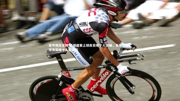 壹号娱乐官网-足球盛宴上球员实现个人突破，足球盛宴上球员实现个人突破吗