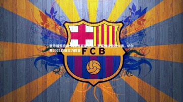 壹号娱乐官网-切尔西巨星绝杀，蓝军晋级欧冠八强，切尔西2021欧冠主力阵容