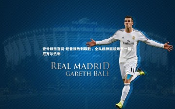 壹号娱乐官网-厄普顿热刺取胜，全队精神面貌焕然一新，厄齐尔热刺