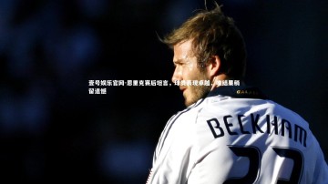 壹号娱乐官网-恩里克赛后坦言，球员表现卓越，唯结果稍留遗憾