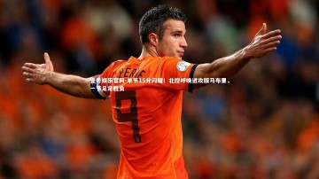 壹号娱乐官网-单节15分闪耀！北控呼唤进攻版马布里，一节足定胜负