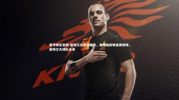 壹号娱乐官网-亚特兰大主场强势，世界级前锋连飙四球，亚特兰大球队名单