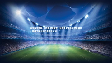 壹号娱乐官网-卡萨诺大胆预言，加图索可率队进军世界杯，挪威无哈兰德仍强于意大利