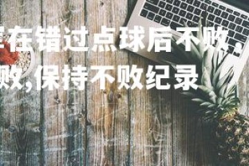 壹号娱乐官网-红军在错过点球后不败，保持不败纪录，红军在错过点球后不败,保持不败纪录