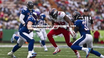 壹号娱乐官网-热刺双星破门，主场击败沃特福德，热刺双星破门,主场击败沃特福德了吗