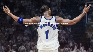 壹号娱乐官网-难解的比赛难题，球员乐此不疲，比赛难解难分