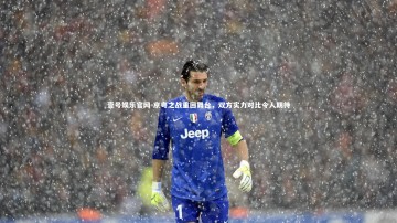 壹号娱乐官网-京粤之战重回舞台，双方实力对比令人期待