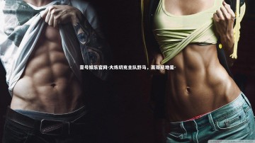 壹号娱乐官网-大炼切克主队野马，赢哥尼地是-