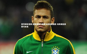 壹号娱乐官网-亚眠客场力擒第戈奥豪取连胜 攻防俱佳显黑马本色