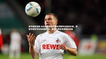 壹号娱乐官网-瓦伦西亚市长严词批评西甲主席特瓦斯，拒绝为城市马拉松调整赛程，被指只顾及电视观众利益