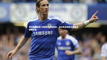 壹号娱乐官网-大阪钢巴逆境绽放，战术革命铸就日职联最耀眼逆袭