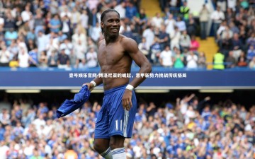 壹号娱乐官网-博洛尼亚的崛起，意甲新势力挑战传统格局