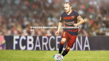 壹号娱乐官网-回国后持续闪耀，32岁托万剑指美加墨世界杯