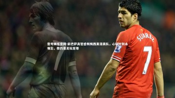 壹号娱乐官网-前巴萨高管感慨梅西离泪离队，心碎时刻永难忘，他仍是足坛至尊