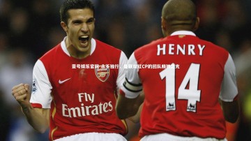 壹号娱乐官网-永不独行，曼联双红CP的团队精神之光