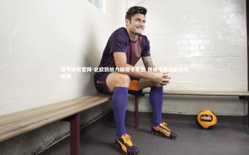 壹号娱乐官网-北欧劲旅力擒格子军团 保级迷雾渐散前景明朗