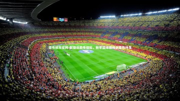 壹号娱乐官网-群雄逐鹿烽烟起，新季篮球巅峰战蓄势待发