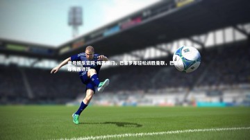 壹号娱乐官网-梅西破门，巴塞罗那轻松战胜曼联，巴塞罗那梅西进球