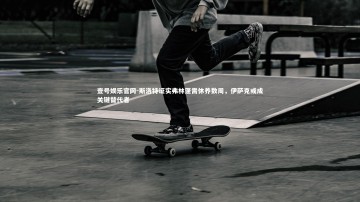 壹号娱乐官网-斯洛特证实弗林蓬需休养数周，伊萨克或成关键替代者