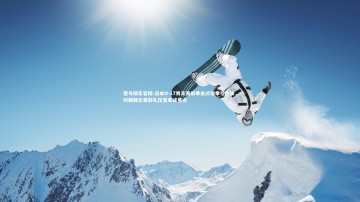 壹号娱乐官网-日本U-17男足赛前拳击式碰拳引热议，对朝鲜比赛前礼仪变革成焦点