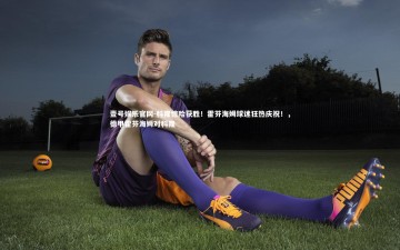 壹号娱乐官网-科隆惊险获胜！霍芬海姆球迷狂热庆祝！，德甲霍芬海姆对科隆