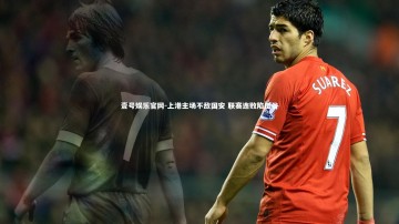 壹号娱乐官网-上港主场不敌国安 联赛连败陷低谷