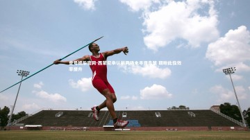 壹号娱乐官网-西蒙尼承认前两场未寻得良策 期盼此役效率提升