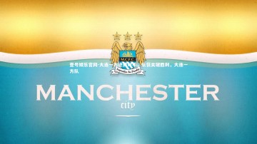 壹号娱乐官网-大连一方逆转对手，斩获关键胜利，大连一方队