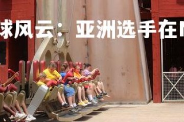 壹号娱乐官网-篮球风云：亚洲选手在NBA大放异彩，亚洲nba篮球运动员